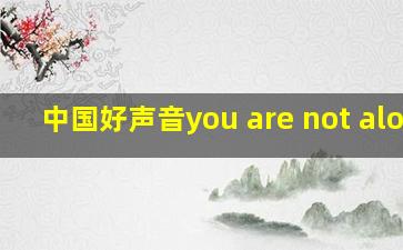 中国好声音you are not alone